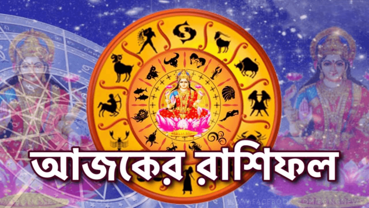 Ajker Rashifal - আজকের রাশিফল রবিবার ১৬ ফেব্রুয়ারি ২০২৫