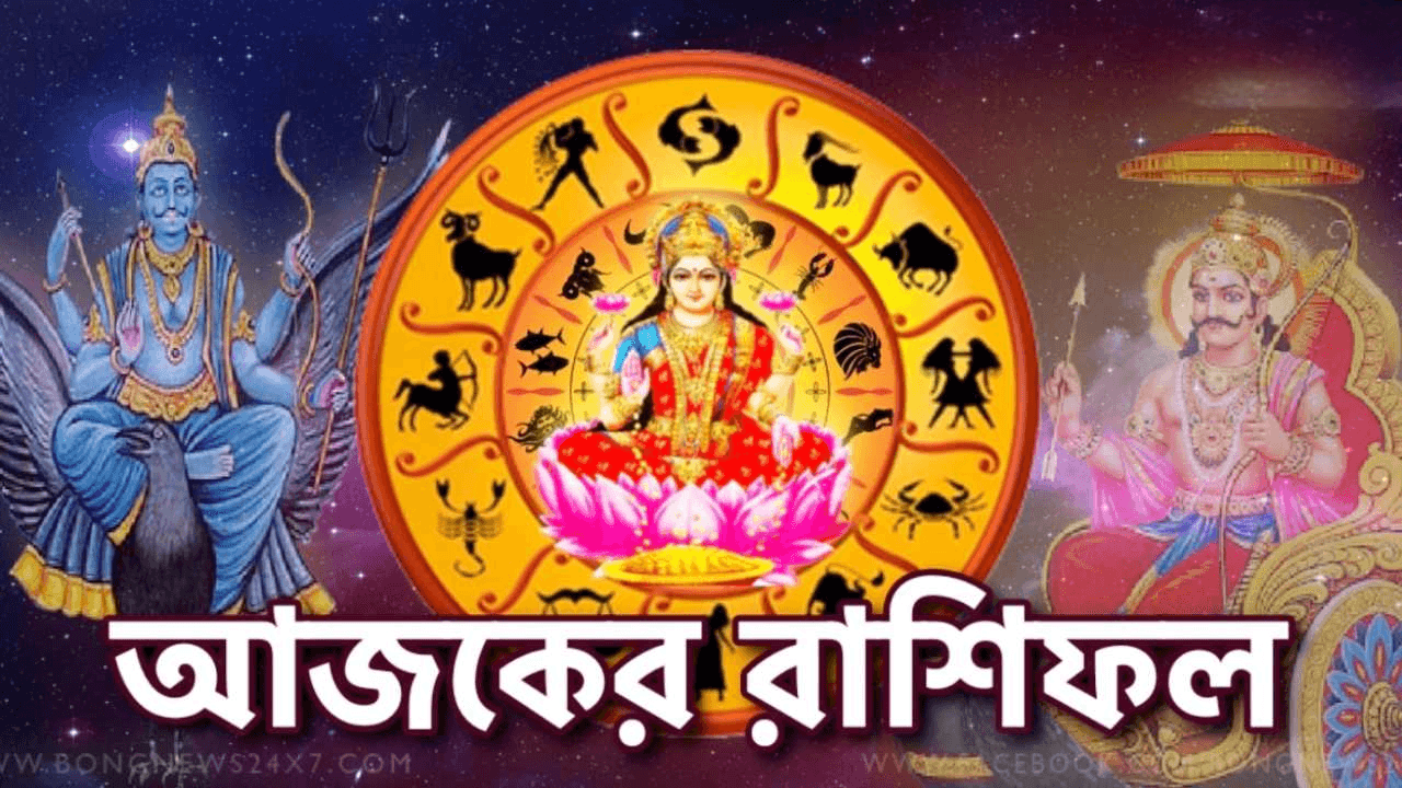 Ajker Rashifal - আজকের রাশিফল শনিবার, ২২ ফেব্রুয়ারি ২০২৫