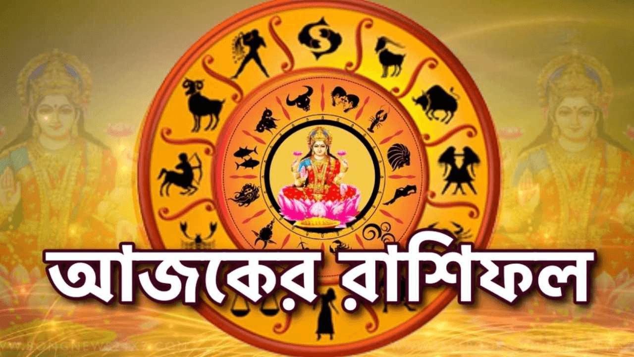 Ajker Rashifal - আজকের রাশিফল সোমবার, ১৭ ফেব্রুয়ারি ২০২৫