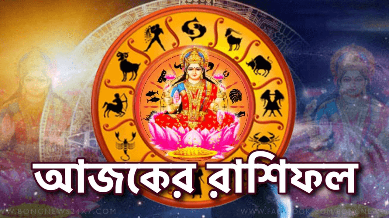Ajker Rashifal - আজকের রাশিফল বুধবার, ১৯ ফেব্রুয়ারি ২০২৫