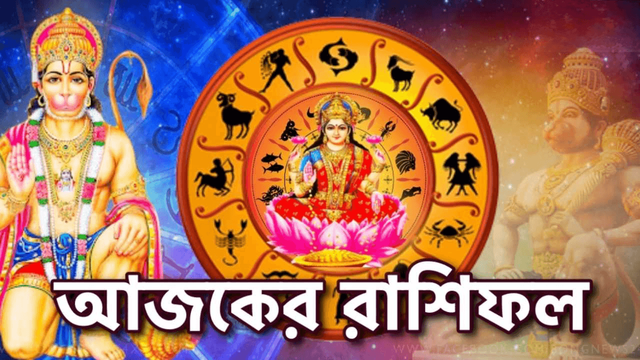 Ajker Rashifal - আজকের রাশিফল মঙ্গলবার, ১৮ ফেব্রুয়ারি ২০২৫