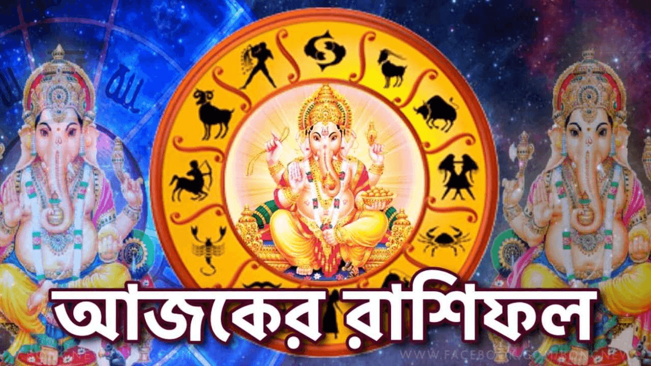 Ajker Rashifal - আজকের রাশিফল শুক্রবার, ২১ ফেব্রুয়ারি ২০২৫