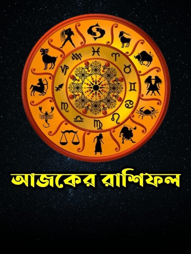 কেমন কাটবে আপনার আজকের দিনটি? দেখেনিন আজকের রাশিফল